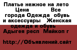 Платье нежное на лето › Цена ­ 1 300 - Все города Одежда, обувь и аксессуары » Женская одежда и обувь   . Адыгея респ.,Майкоп г.